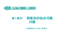 人教版数学三年级下册第8单元数学广角—搭配（二）第3课时稍复杂的组合问题问题.pptx