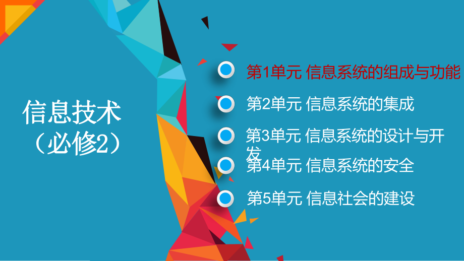 1.1 信息系统的组成 ppt课件-新教科版（2019）《高中信息技术》必修第二册.pptx_第1页