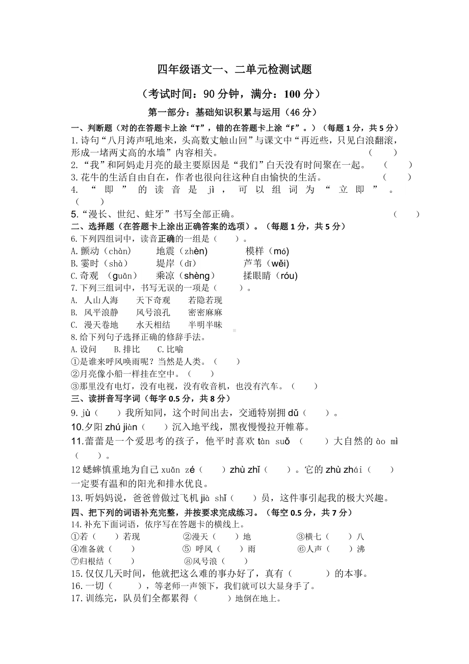 小学四年级语文上册一二单元检测试题及答案.docx_第1页