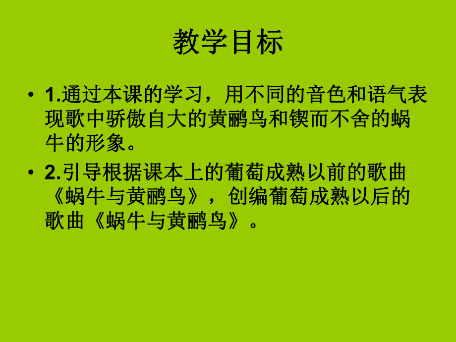 人教版小学三年级音乐下册PPT课件 4《蜗牛与黄鹂鸟》课件 (4).ppt_第2页