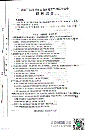 吉林省白山市2023届高三二模联考理综试题及答案.pdf