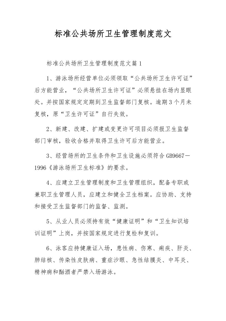 标准公共场所卫生管理制度范文.docx_第1页