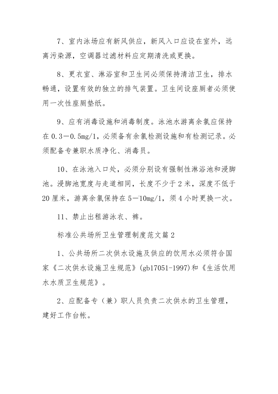 标准公共场所卫生管理制度范文.docx_第2页