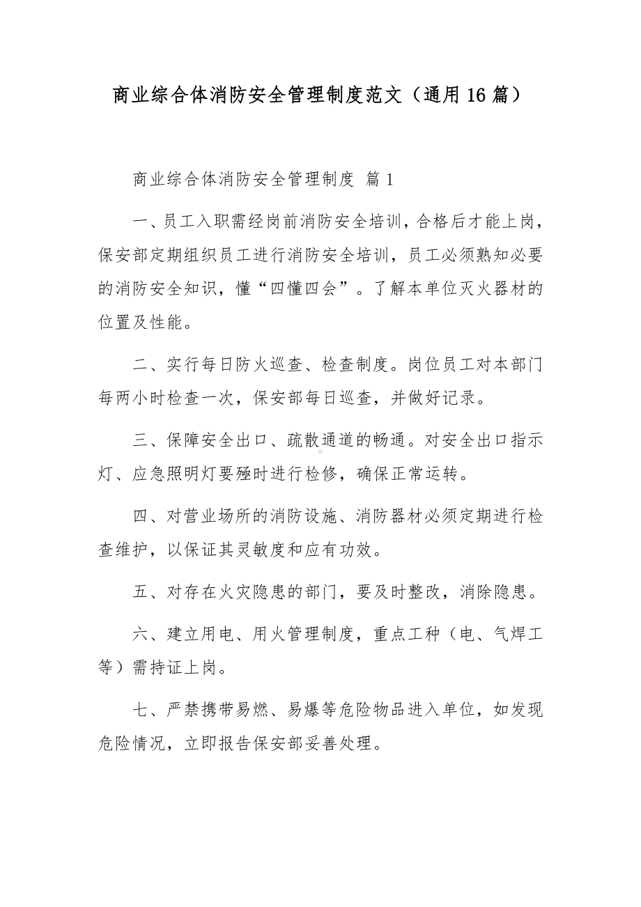 商业综合体消防安全管理制度范文（通用16篇）.docx_第1页