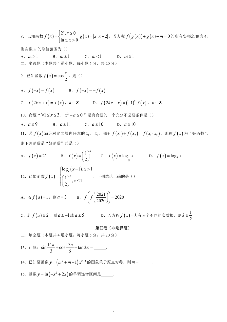 四川省成都市中和 2022-2023学年高一上学期期末数学试题及答案.docx_第2页