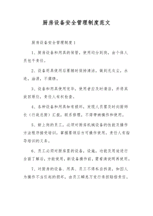 厨房设备安全管理制度范文.docx