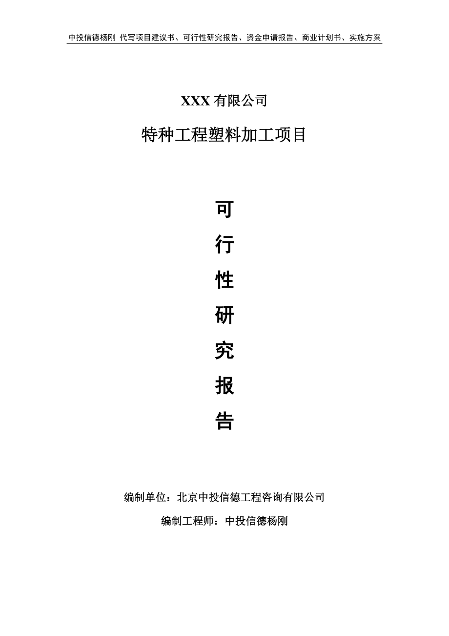 特种工程塑料加工建设项目可行性研究报告.doc_第1页