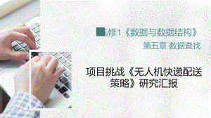 5.5 项目挑战：《无人机送快递的配送决策》项目汇报 ppt课件 数据 与数据结构-新浙教版（2019）《高中信息技术》选择性必修第一册.pptx