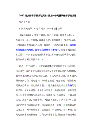 2022语文新课标解读与实践：四上一单元基于任务群的设计.docx