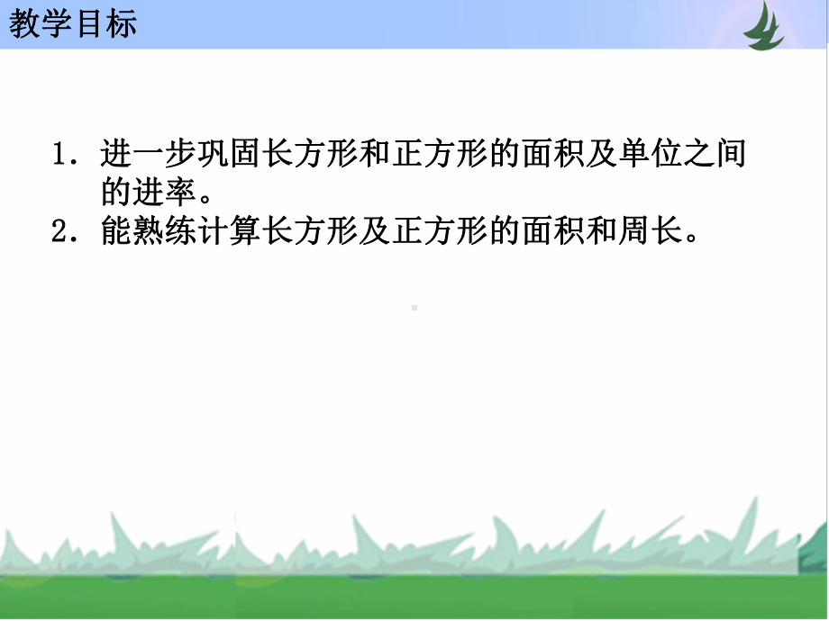 三年级下册数学课件-第六单元 长方形和正方形的面积 第9课时苏教版(共11张PPT).pptx_第2页