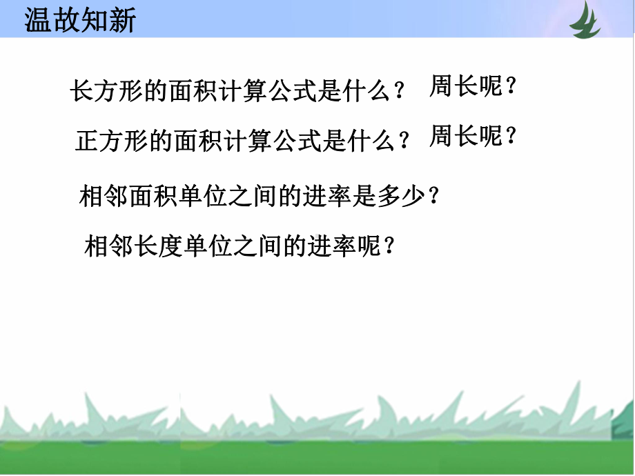 三年级下册数学课件-第六单元 长方形和正方形的面积 第9课时苏教版(共11张PPT).pptx_第3页