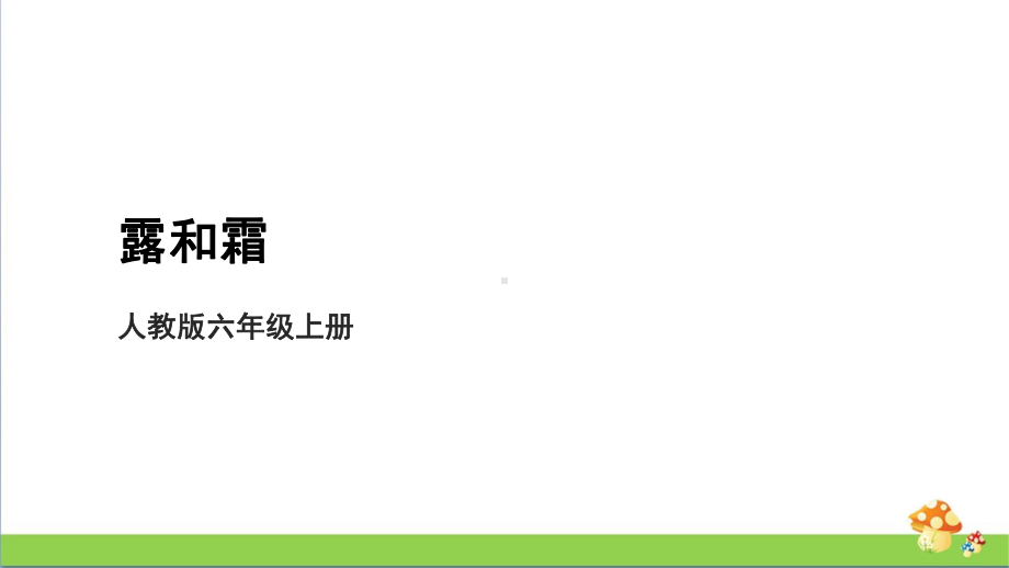 [人教版]六年级上科学3.9《露和霜》教学课件.pptx_第1页