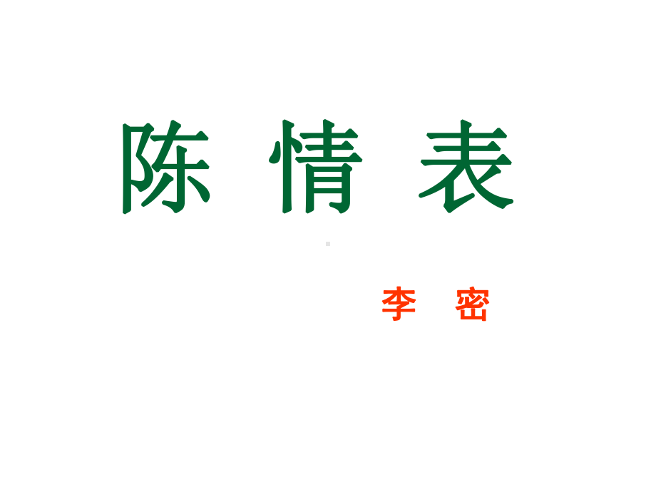 9.1《陈情表》ppt课件35张-（部）统编版《高中语文》选择性必修下册.pptx_第2页