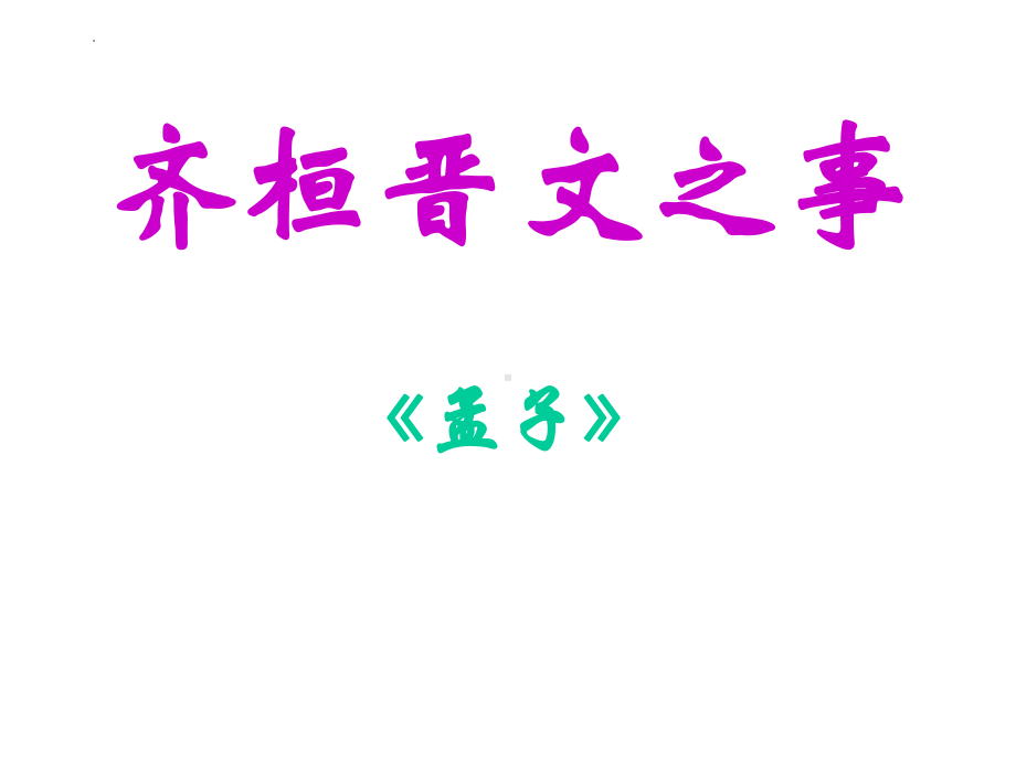 1-2《齐桓晋文之事》ppt课件36张-（部）统编版《高中语文》选择性必修下册.pptx_第1页