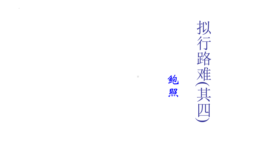 《拟行路难》ppt课件20张-（部）统编版《高中语文》选择性必修下册.pptx_第1页