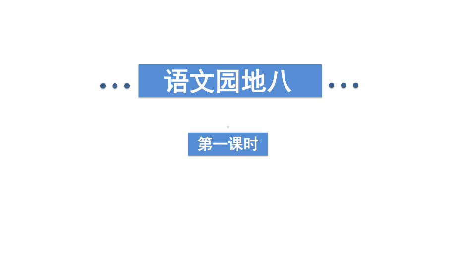 部编版语文二年级下册 语文园地八.pptx_第1页