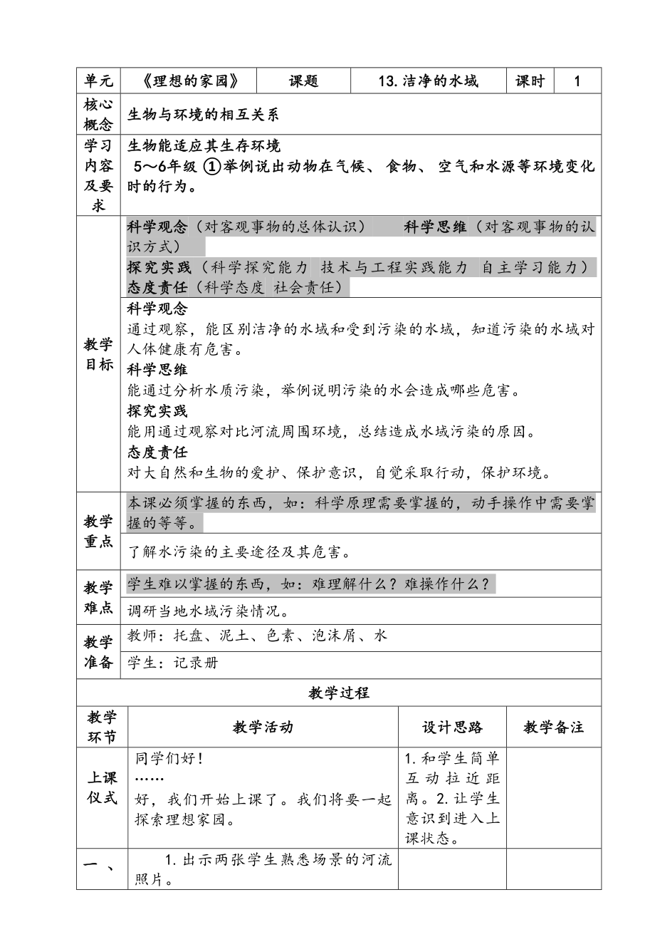 新苏教版六年级下册科学第四单元《洁净的水域》课件及教案.zip