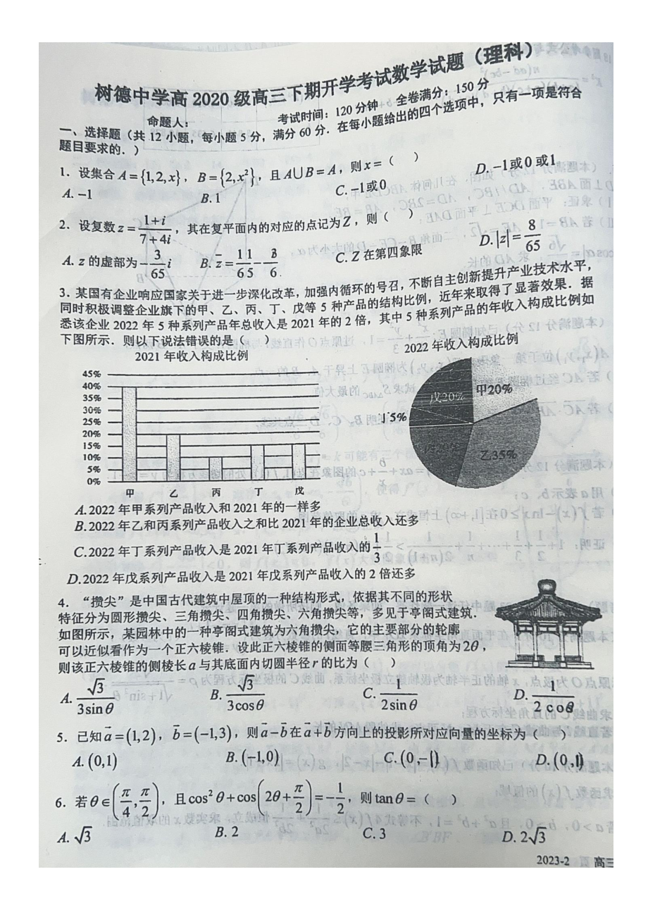 四川省成都市树德 2022-2023学年高三下学期开学考试数学（理）试题及答案.pdf_第1页