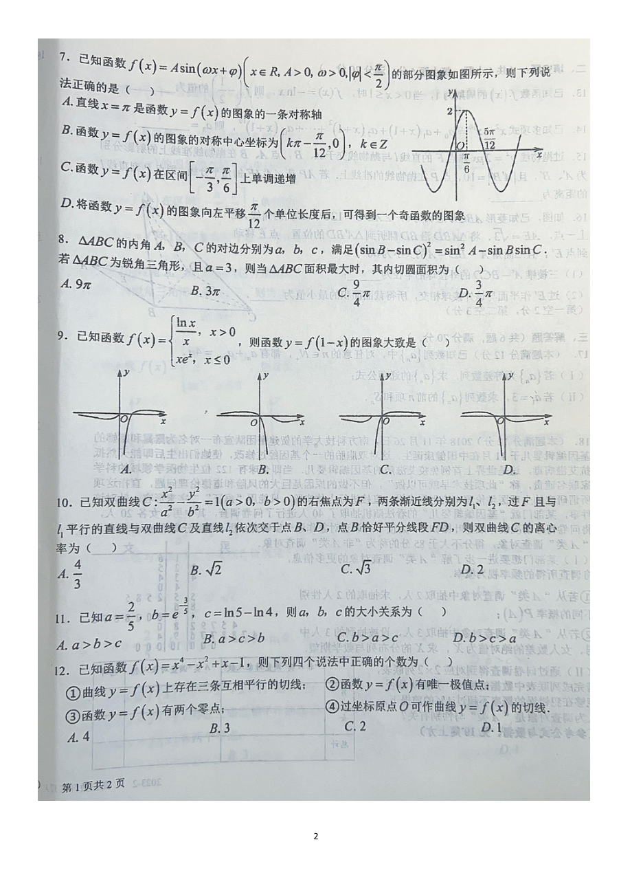 四川省成都市树德 2022-2023学年高三下学期开学考试数学（理）试题及答案.pdf_第2页