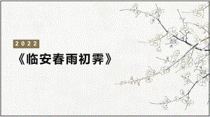 《临安春雨初霁》ppt课件16张-（部）统编版《高中语文》选择性必修下册.pptx