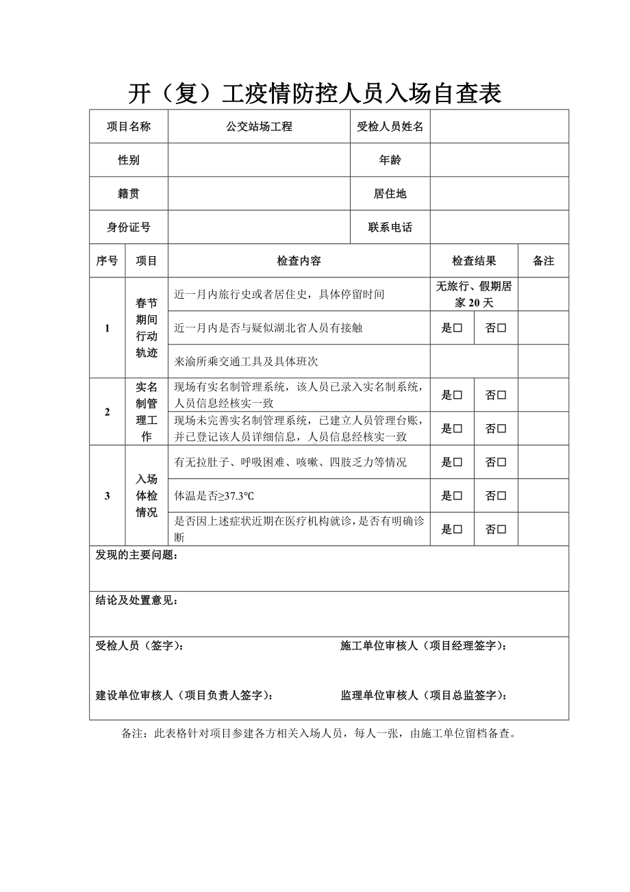 开（复）工疫情防控人员入场自查表.docx_第1页