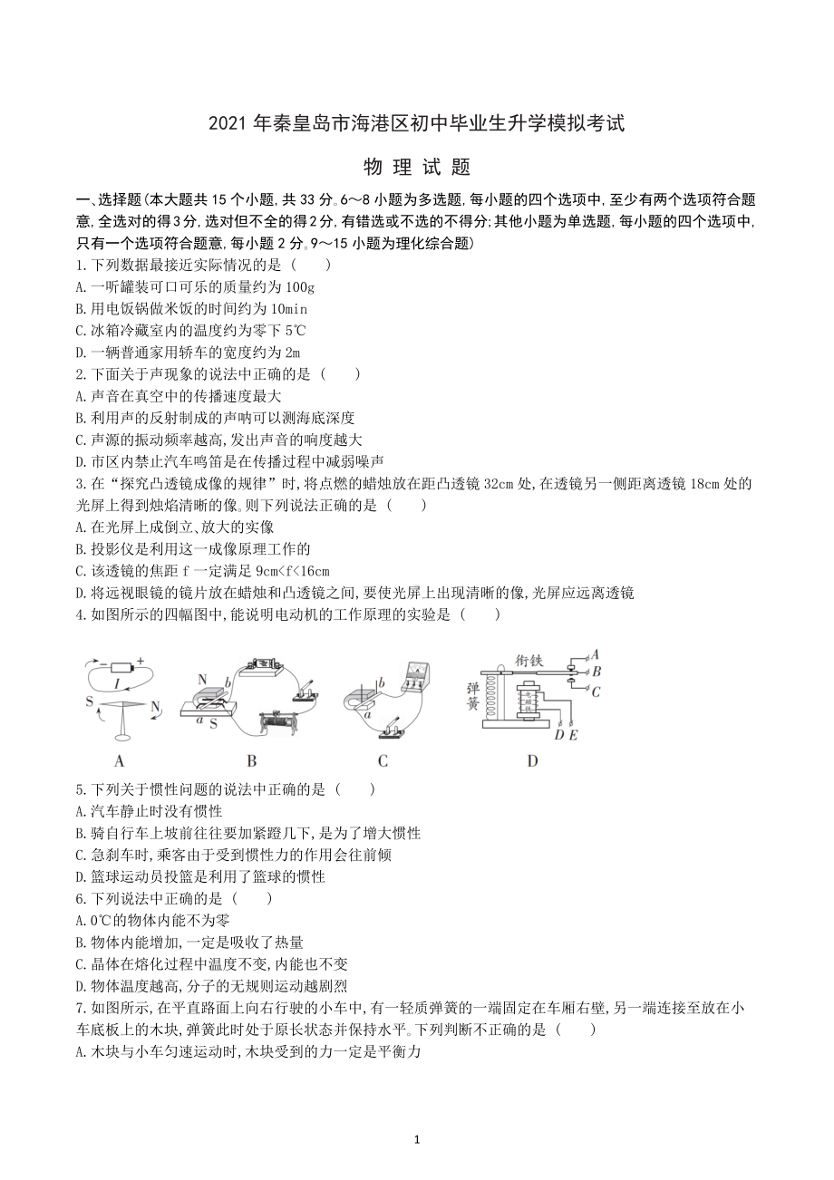 2021 年河北省秦皇岛市海港区初中毕业生升学模拟考试物理试卷.docx_第1页