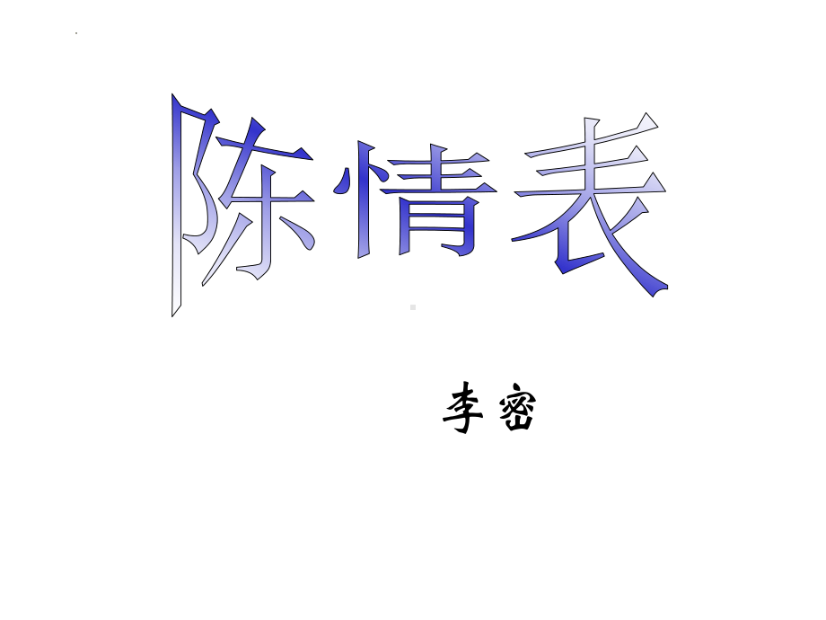 9.1《陈情表》ppt课件53张 -（部）统编版《高中语文》选择性必修下册.pptx_第1页