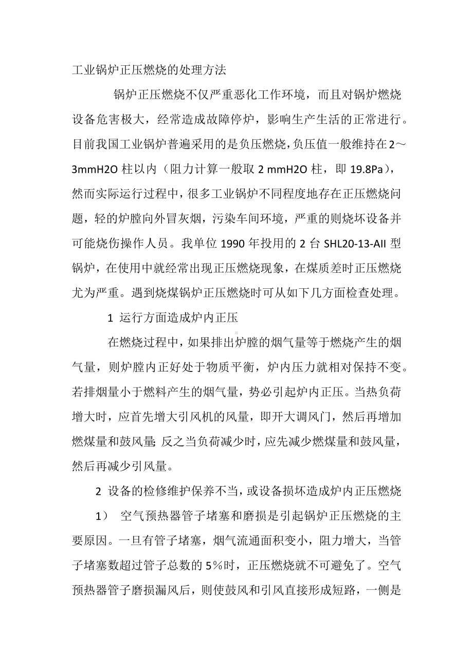 工业锅炉正压燃烧的处理方法.docx_第1页