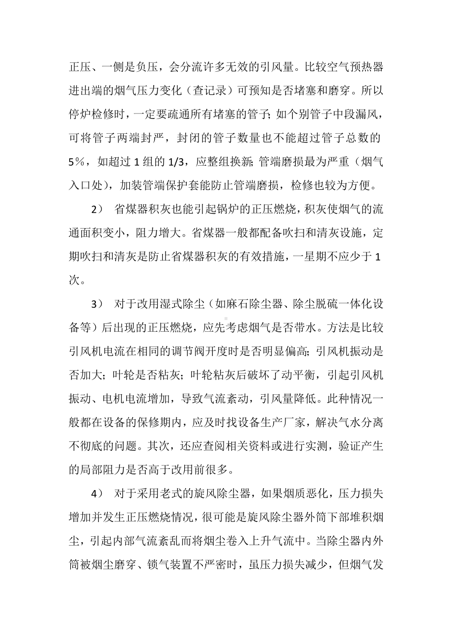 工业锅炉正压燃烧的处理方法.docx_第2页