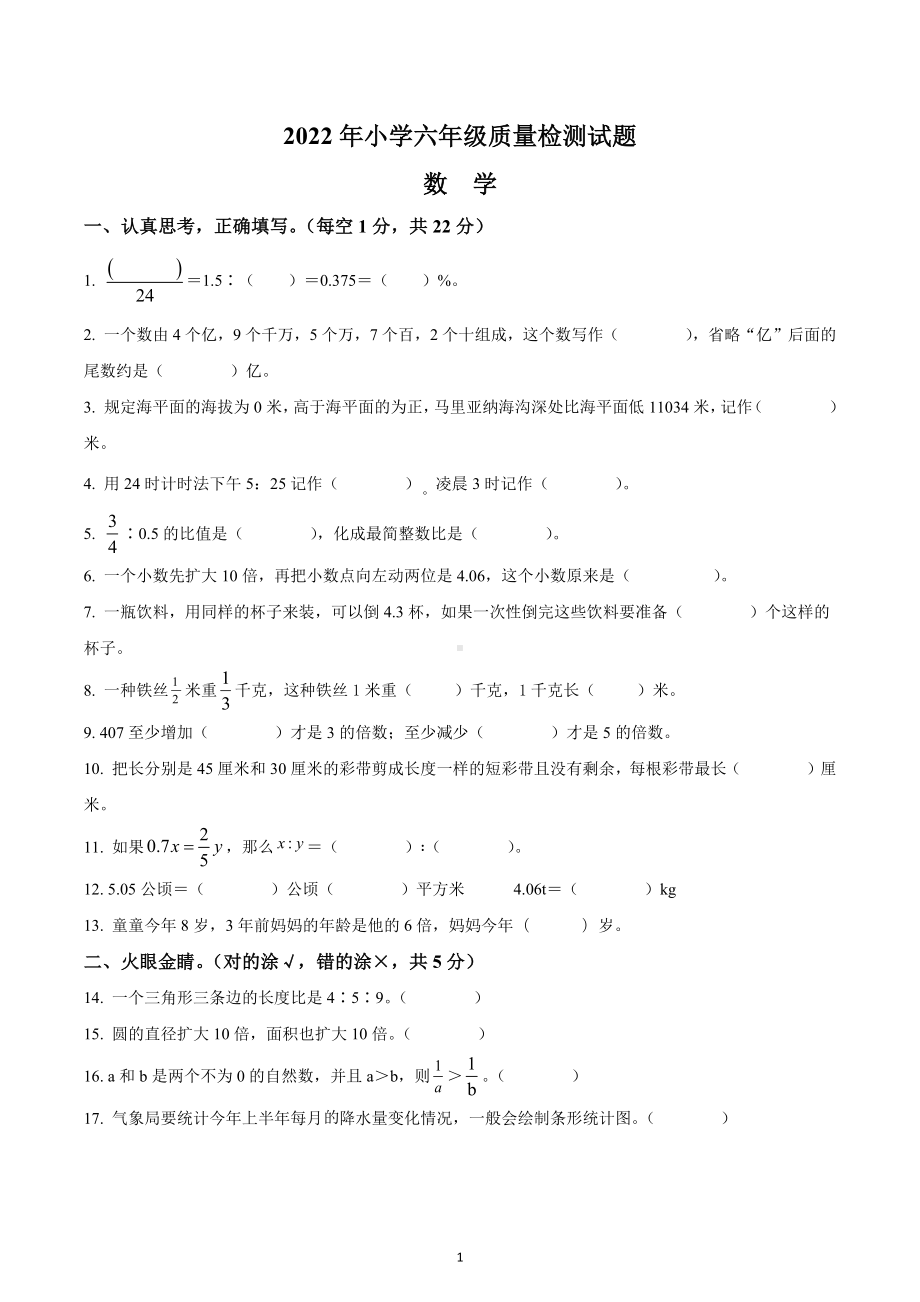 2021-2022学年湖南省邵阳市新邵县人教版六年级下册期末质量检测数学试卷.docx_第1页