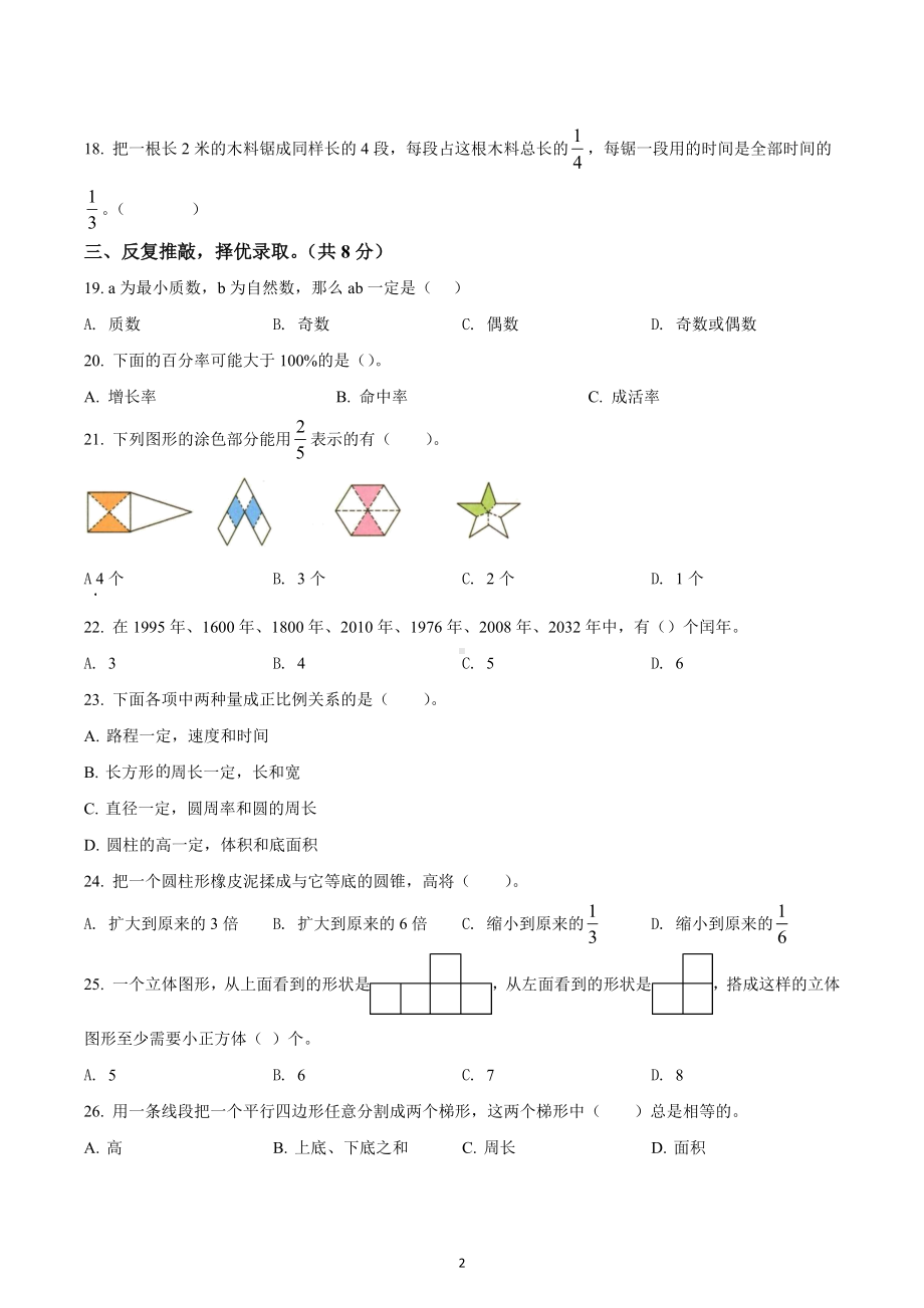 2021-2022学年湖南省邵阳市新邵县人教版六年级下册期末质量检测数学试卷.docx_第2页