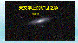 14《天文学上的旷世之争》ppt课件22张-（部）统编版《高中语文》选择性必修下册.pptx