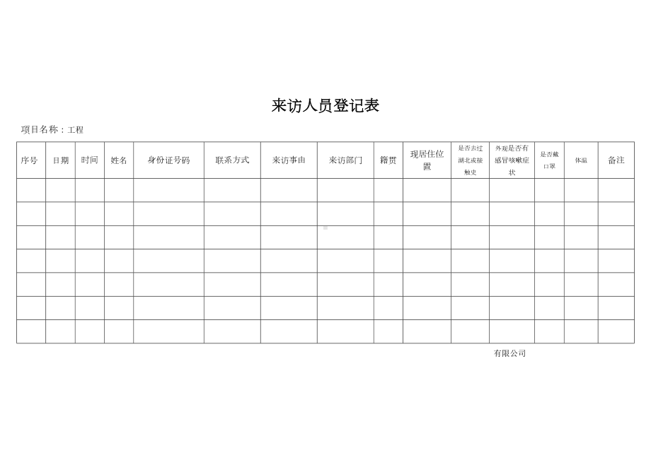 来访人员登记表.docx_第1页