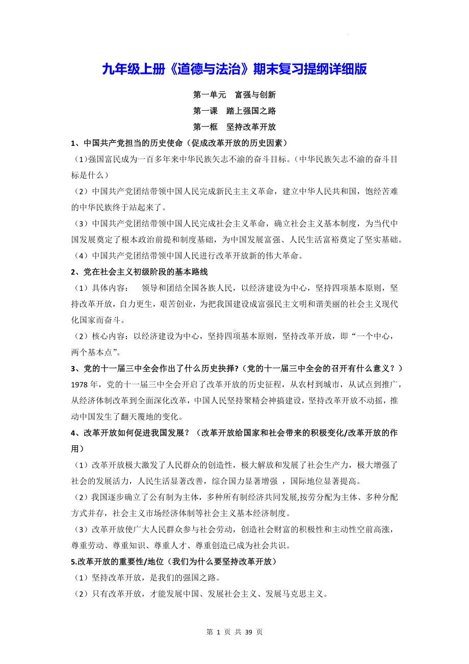 九年级上册《道德与法治》期末复习提纲详细版（含知识拓展）.docx_第1页