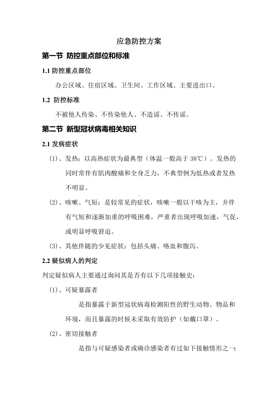 应急防控方案.docx_第1页