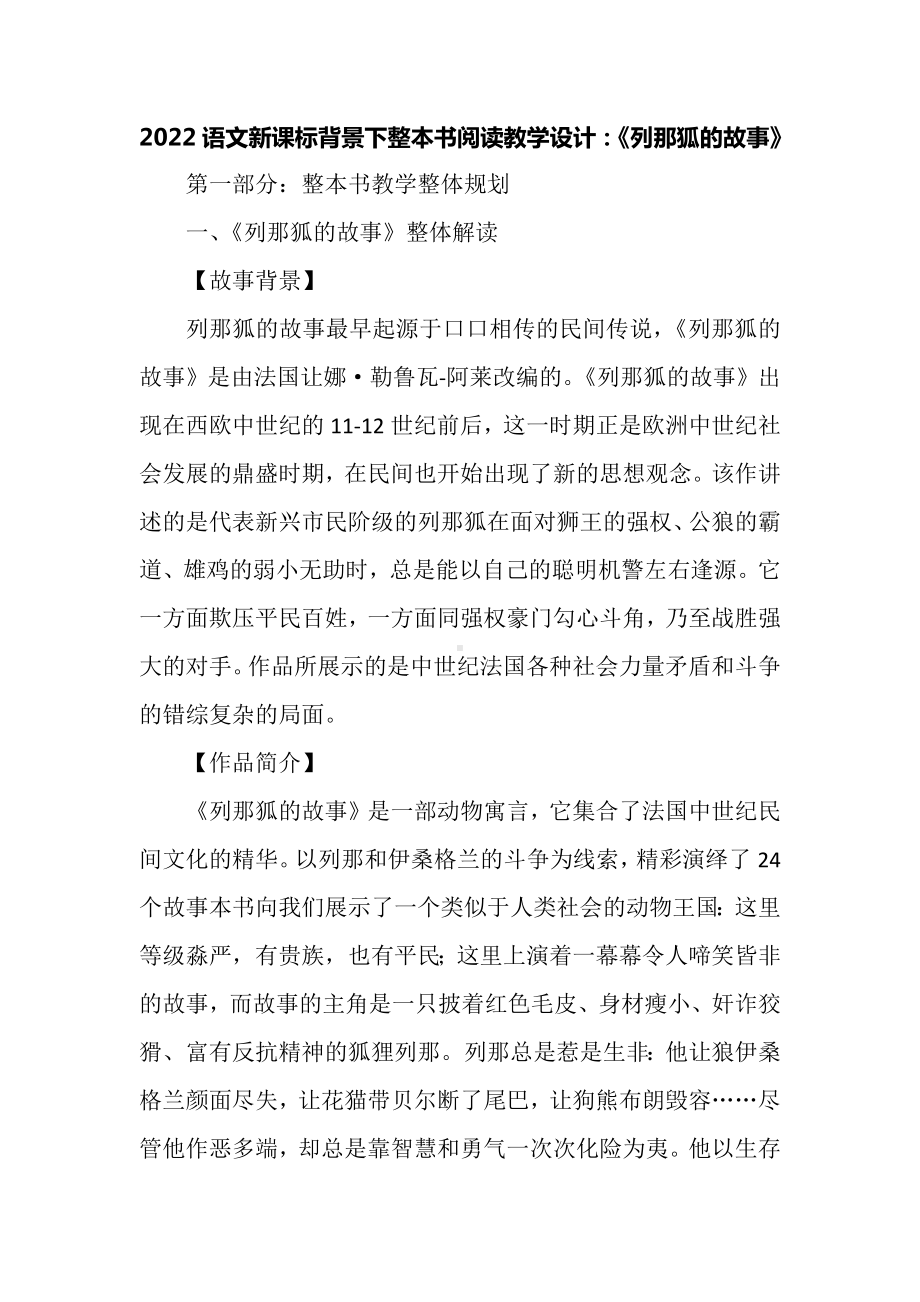 2022语文新课标背景下整本书阅读教学设计：《列那狐的故事》.docx_第1页