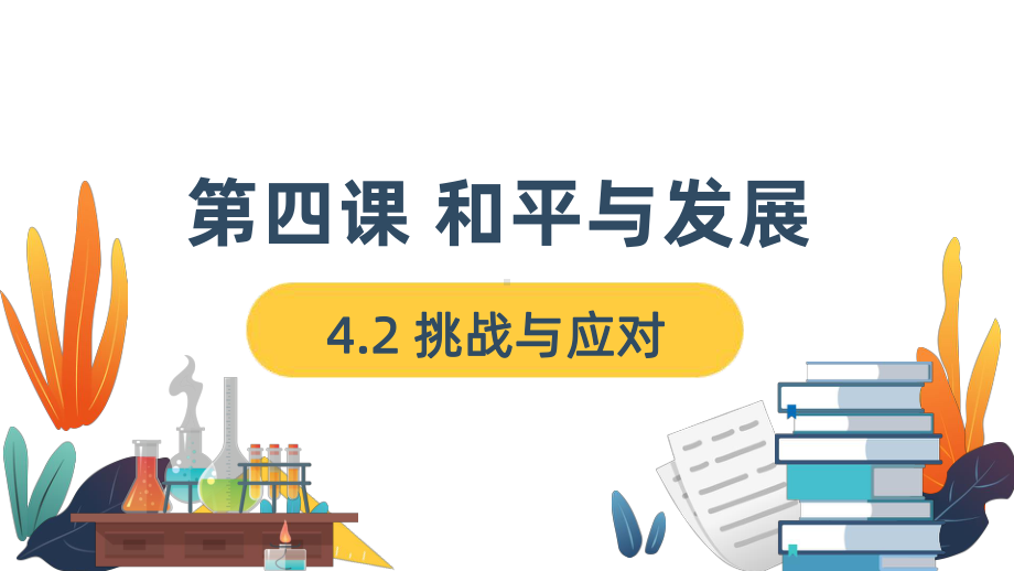 4.2挑战与应对 ppt课件-（部）统编版《高中政治》选择性必修第一册.pptx_第1页