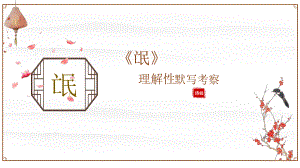 1.1《氓》理解性默写ppt课件26张-（部）统编版《高中语文》选择性必修下册.pptx