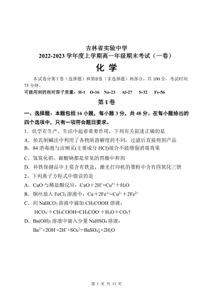 吉林省实验 2022-2023学年高一上学期线上期末考试化学试题（一卷）.pdf