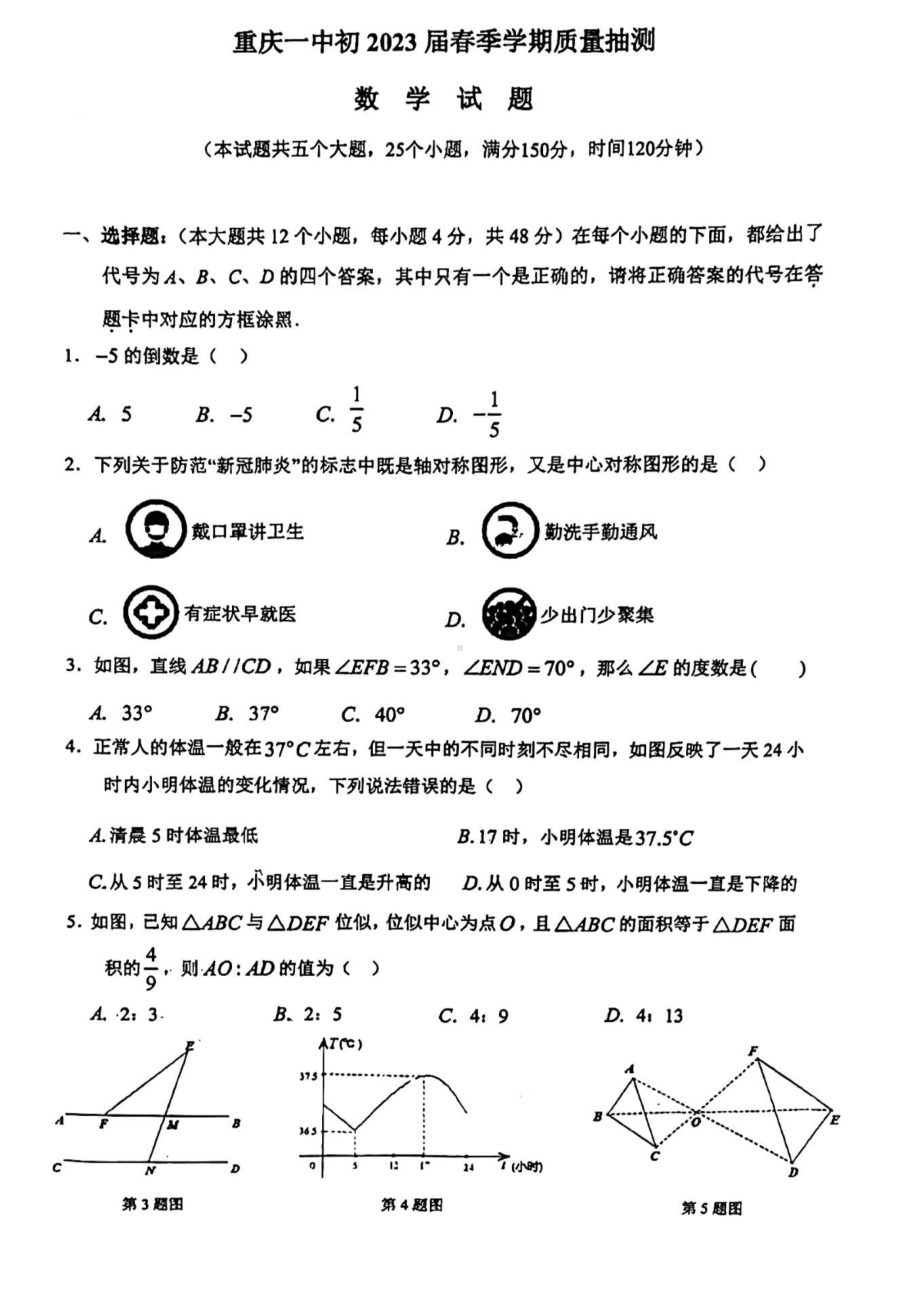 重庆市第一 2022-2023学年九年级下学期入学质量抽测数学试题.pdf_第1页