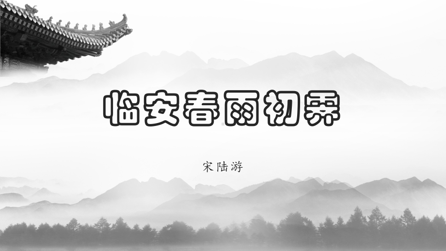 古诗词诵读《临安春雨初霁》ppt课件27张-（部）统编版《高中语文》选择性必修下册.pptx_第1页