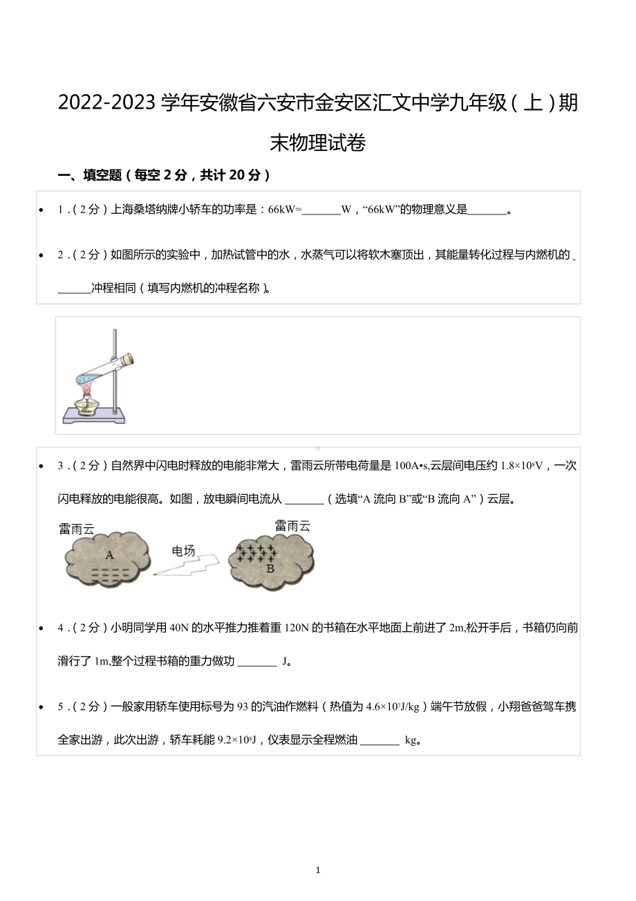 2022-2023学年安徽省六安市金安区汇文 九年级（上）期末物理试卷.docx_第1页