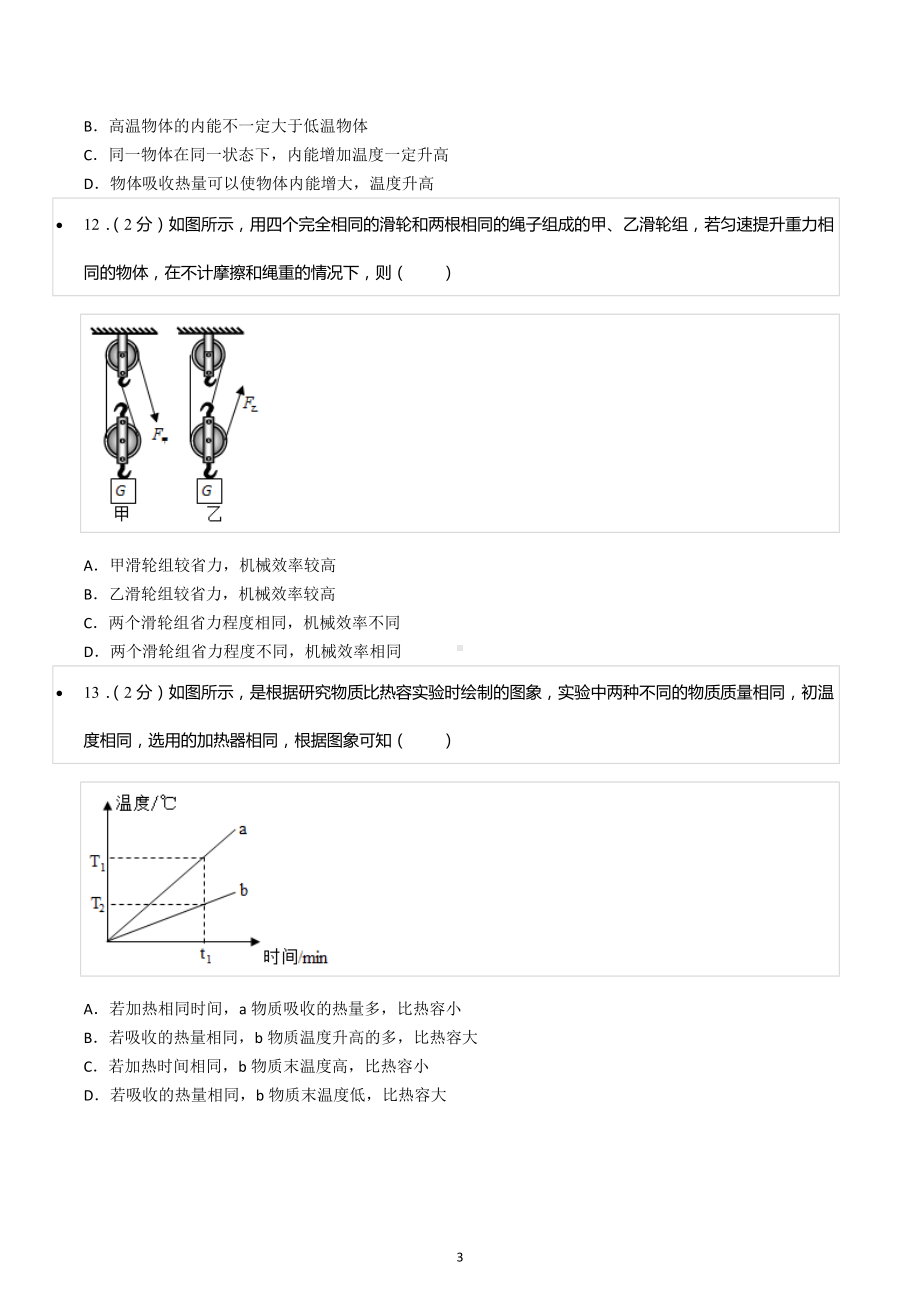 2022-2023学年安徽省六安市金安区汇文 九年级（上）期末物理试卷.docx_第3页