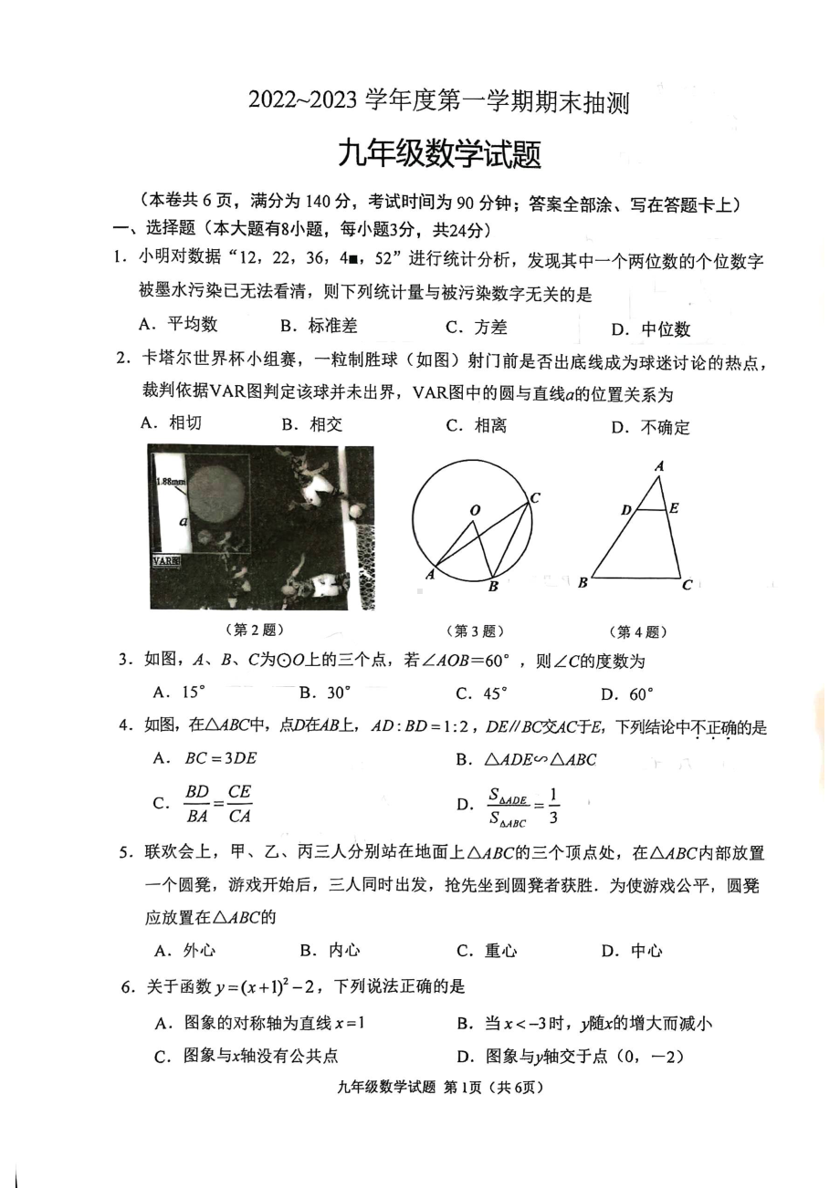 江苏省徐州市（各县）2022-2023学年九年级上学期期末抽测 数学试题.pdf_第1页