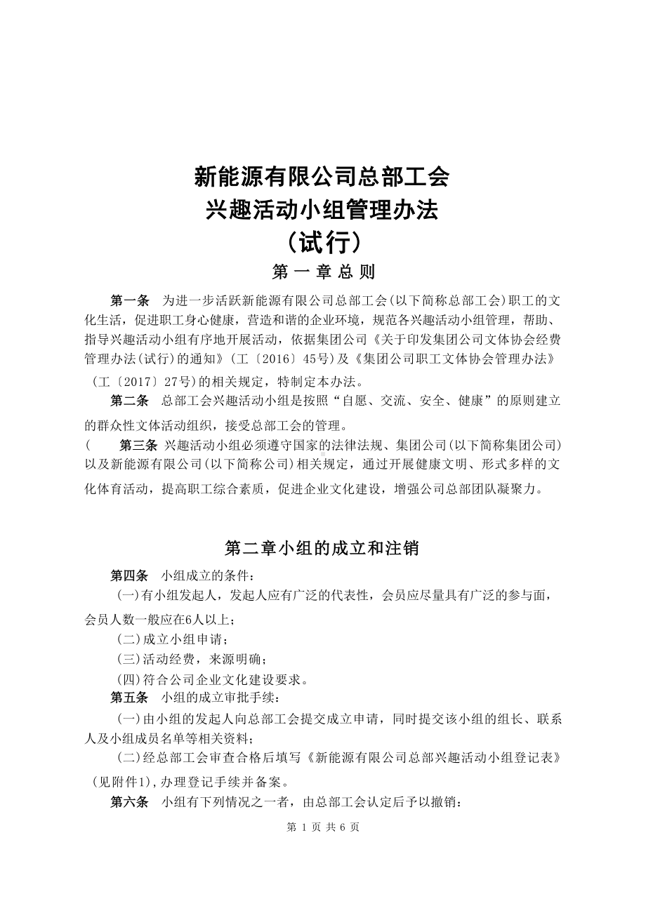 公司总部工会兴趣活动小组管理办法.docx_第1页