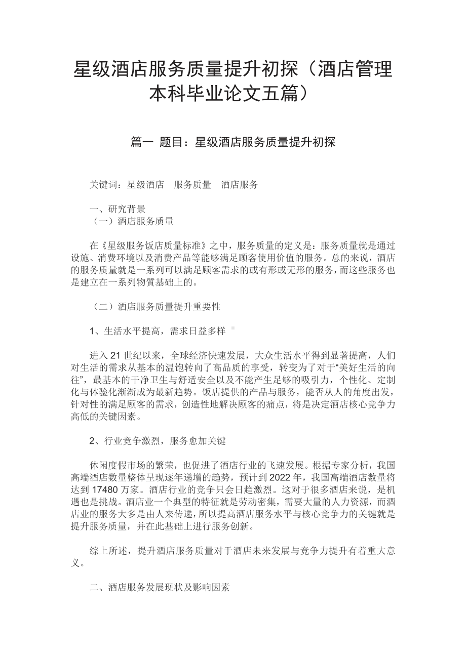 星级酒店服务质量提升初探（酒店管理本科毕业论文五篇）.pdf_第1页