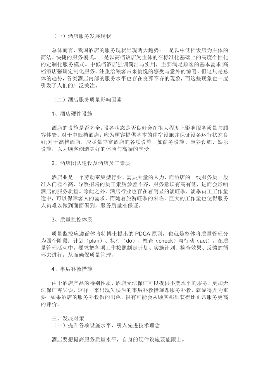 星级酒店服务质量提升初探（酒店管理本科毕业论文五篇）.pdf_第2页