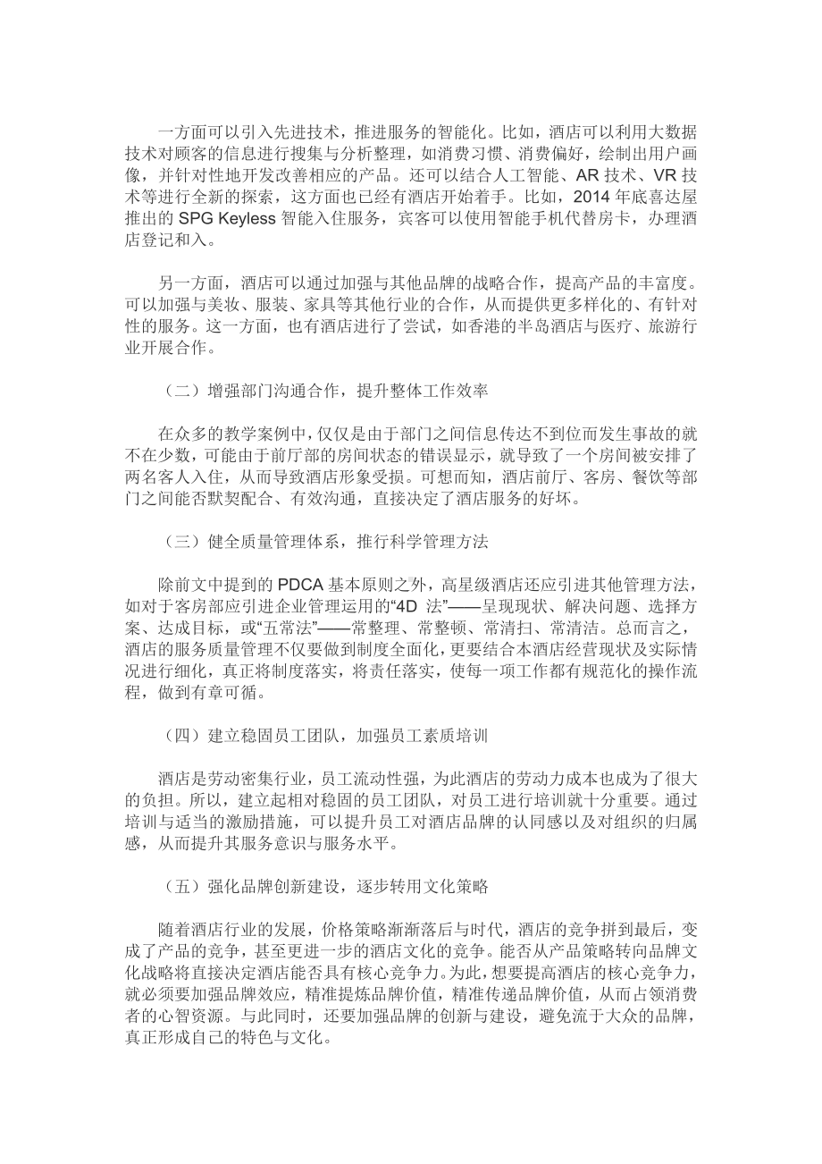 星级酒店服务质量提升初探（酒店管理本科毕业论文五篇）.pdf_第3页