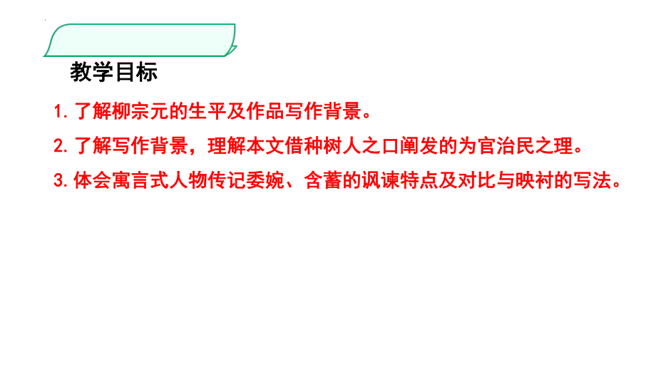 11《种树郭橐驼传》ppt课件32张-（部）统编版《高中语文》选择性必修下册.pptx_第2页