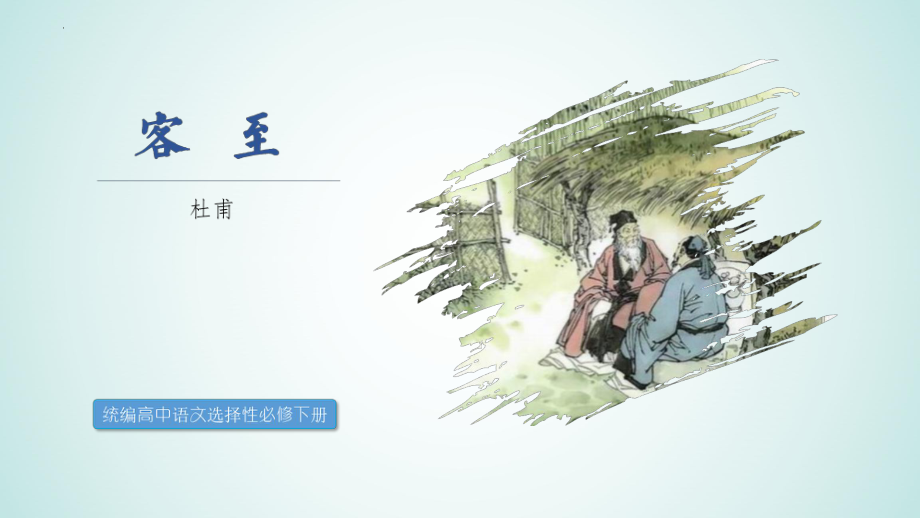 古诗词诵读《客至》ppt课件29张-（部）统编版《高中语文》选择性必修下册.pptx_第1页